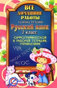 О. Ершова - Все домашние работы к учебнику Р. Н. Бунеева "Русский язык. 2 класс", орфографической и рабочей тетрадям, упражнениям