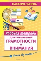 Наталья Сычева - Рабочая тетрадь для повышения грамотности и внимания
