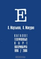  - Каталог телефонных карт Екатеринбурга. 1996-2006
