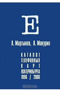  - Каталог телефонных карт Екатеринбурга. 1996-2006