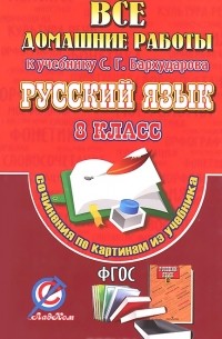 О. Ершова - Русский язык. 8 класс. Все домашние работы к учебнику С.Г.Бархударова