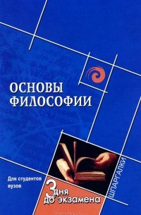 Основы философии