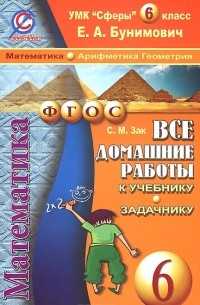 С. М. Зак - Математика. Арифметика. Геометрия. 6 класс. Все домашние работы. К учебнику и задачнику Е. А. Бунимовича