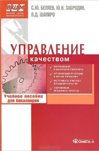  - Управление качеством. Учебное пособие для бакалавров