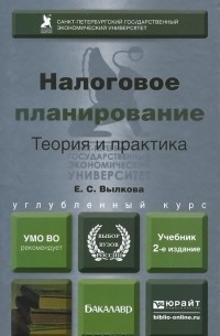 Елена Вылкова - Налоговое планирование. Теория и практика. Учебник