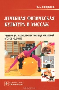 Виталий Епифанов - Лечебная физическая культура и массаж. Учебник