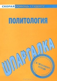 В. П. Огородников - Политология. Шпаргалка