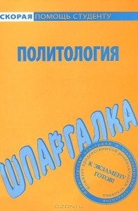 В. П. Огородников - Политология. Шпаргалка