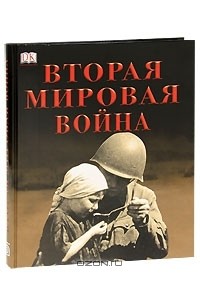 Вторая мировая война