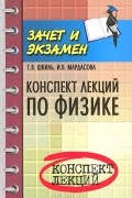  - Конспект лекций по физике
