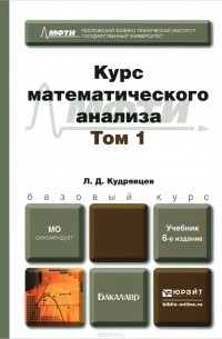Лев Кудрявцев - Курс математического анализа. В 3 томах. Том 1. Учебник