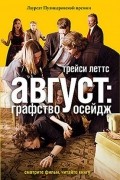 Трейси Леттс - Август: графство Осейдж