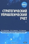  - Стратегический управленческий учет. Полный курс МВА