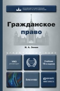 Иван Зенин - Гражданское право. Учебник