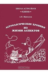 Андрей Щипунов - Астрологические хроники из жизни аспектов