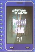 Ирина Стронская - Русский язык
