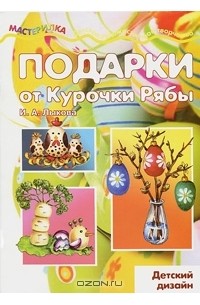 Ирина Лыкова - Подарки от курочки Рябы