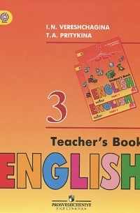  - Английский язык. 3 класс. Книга для учителя / English 3: Teacher's Book