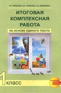 Итоговая комплексная работа на основе единого текста. 1 класс