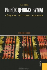 И.А. Гусева - Рынок ценных бумаг. Сборник тестовых заданий
