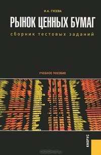 И.А. Гусева - Рынок ценных бумаг. Сборник тестовых заданий