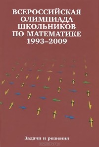  - Всероссийская олимпиада школьников по математике 1993-2009