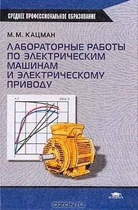 Купить Кацман Электрические Машины