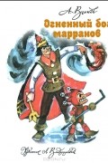 Александр Волков - Огненный бог Марранов