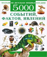 Сергей Цеханский - Большая детская энциклопедия. 5000 событий, фактов, явлений