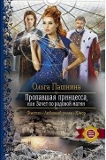 Ольга Пашнина - Пропавшая принцесса, или Зачет по родовой магии