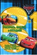  - Тачки 2. Раскраска
