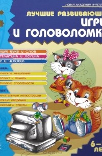  - Лучшие развивающие игры и головоломки. Книга 2. 6-12 лет