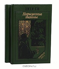 Эжен Сю - Парижские тайны (комплект из 2 книг)