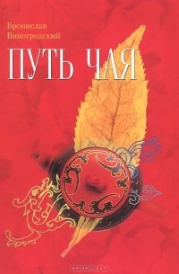 Бронислав Виногродский - Путь чая. Книга 1