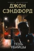 Джон Сэндфорд - Тень убийцы