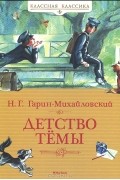 Николай Гарин-Михайловский - Детство Тёмы