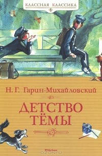 Детство Тёмы