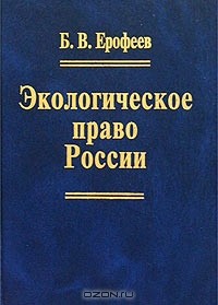 Борис Ерофеев - Экологическое право России