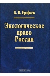 Борис Ерофеев - Экологическое право России