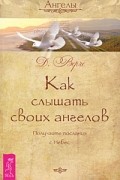 Дорин Вирче - Как слышать своих ангелов. Получайте послания с Небес (сборник)
