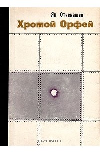 Хромой Орфей