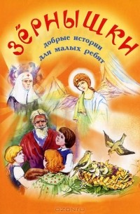 Священник Николай Епишев, Е. Шведер, Александр Федоров-Давыдов, Е. Полушкина, Евгений Санин, Алексей Плещеев, В. Афанасьев - Зернышки. Выпуск 1