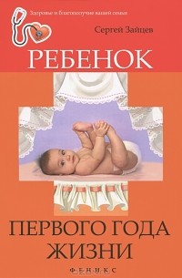 Сергей Зайцев - Ребенок первого года жизни