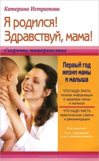 Катерина Истратова - Я родился! Здравствуй, мама! Первый год жизни мамы и малыша