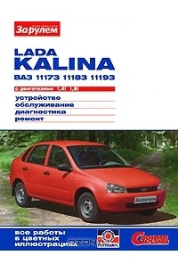  - Lada Kalina BA3-11173, -11183, -11193 с двигателями 1,4i; 1,6i. Устройство. Обслуживание. Диагностика. Ремонт