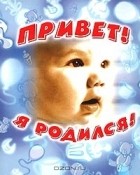  - Привет! Я родился!