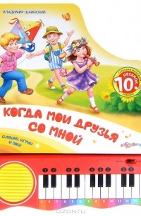 Владимир Шаинский - Когда мои друзья со мной. Книжка-игрушка