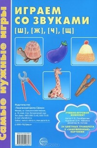 Наталья Пятибратова - Играем со звуками [ш], [ж], [ч], [щ]