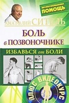 Анатолий Ситель - Избавься от боли. Боль в позвоночнике (+ DVD-ROM)
