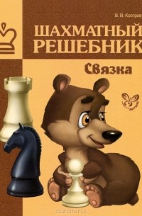 Всеволод Костров - Шахматный решебник. Связка